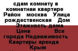 сдам комнату в 1 комнатнаи квартире  › Район ­ москва › Улица ­ рождественская › Дом ­ 14 › Этажность дома ­ 17 › Цена ­ 10 000 - Все города Недвижимость » Квартиры аренда   . Крым,Красногвардейское